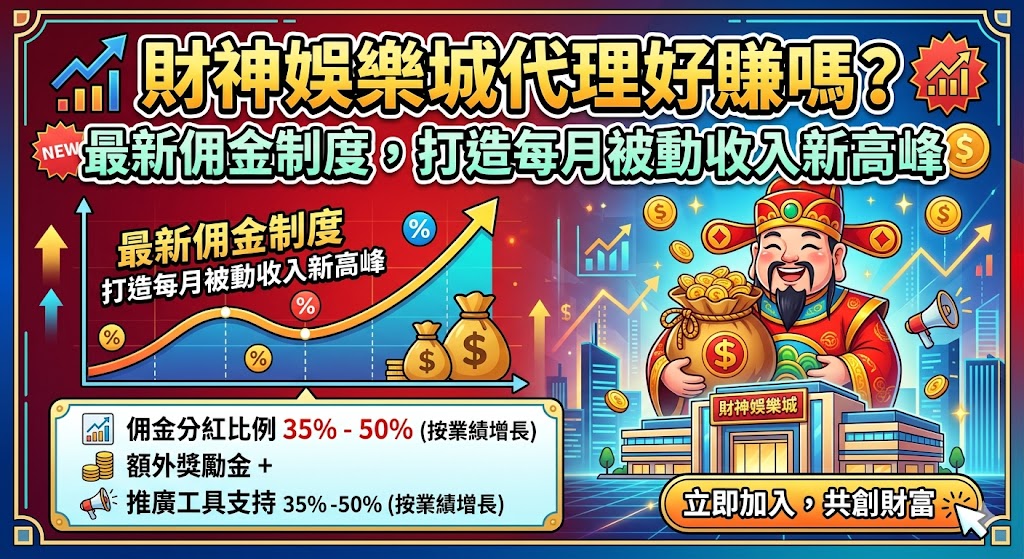 財神娛樂城代理好賺嗎? 最新佣金制度,打造每月被動收入新高峰