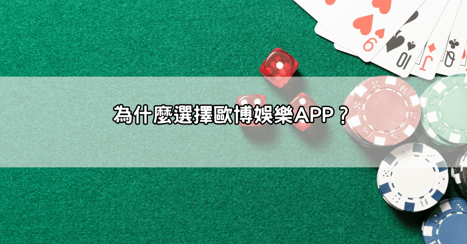 為什麼選擇歐博娛樂APP?