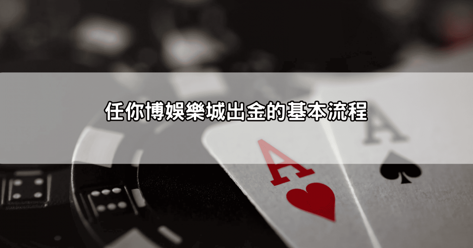 任你博娛樂城出金的基本流程