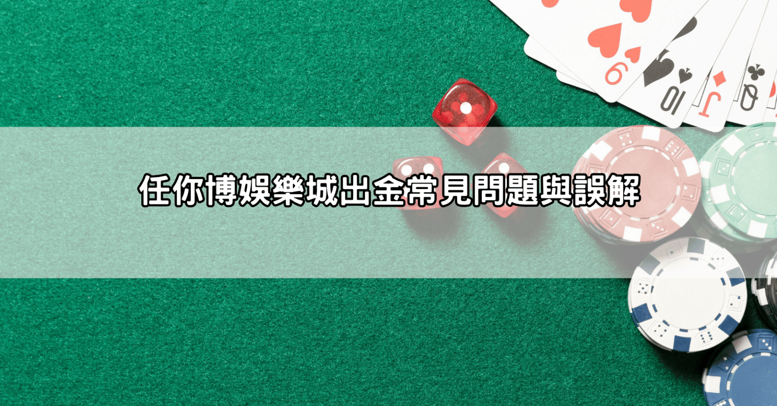 任你博娛樂城出金常見問題與誤解
