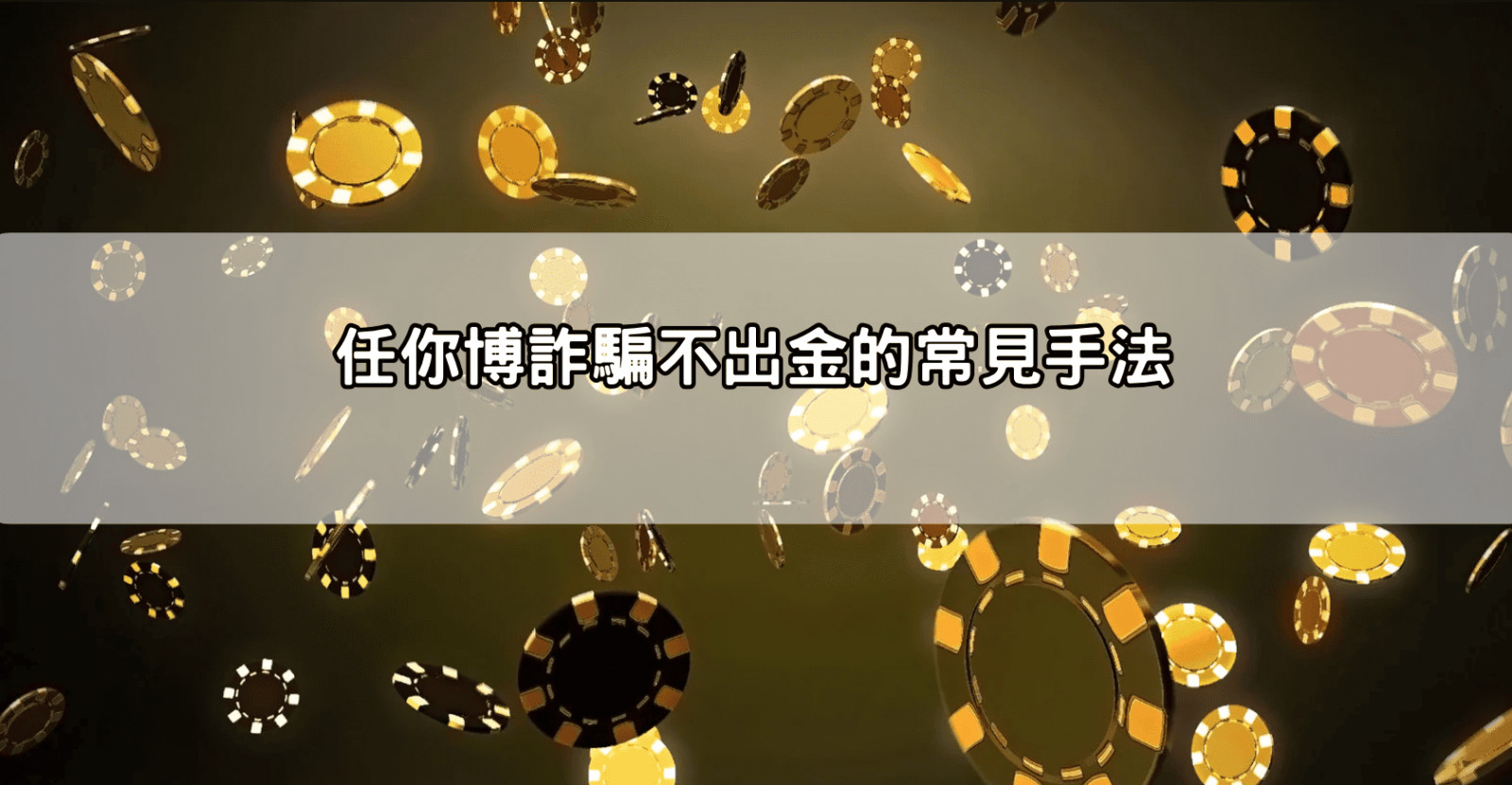 任你博詐騙不出金的常見手法
