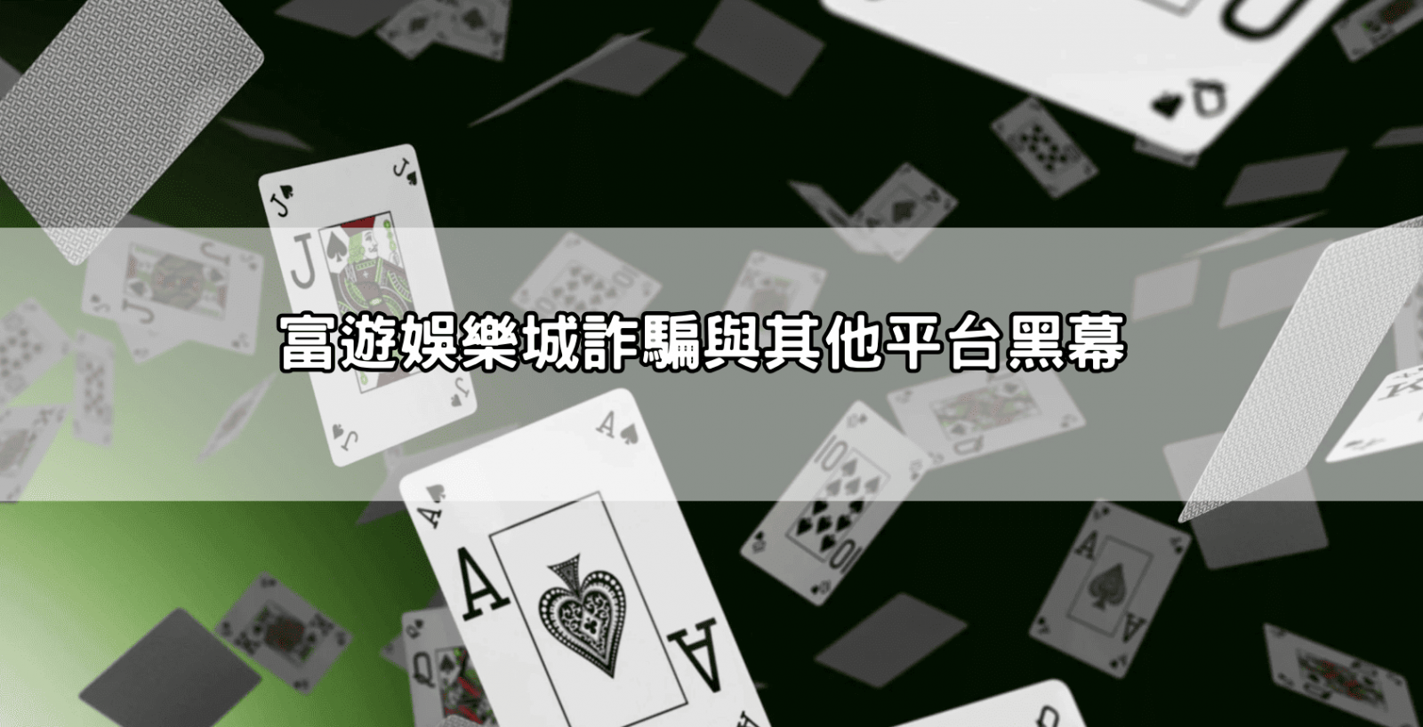 富遊娛樂城詐騙與其他平台黑幕