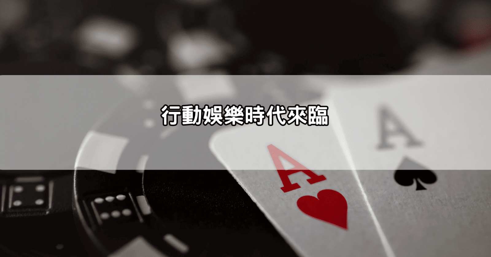 行動娛樂時代來臨
