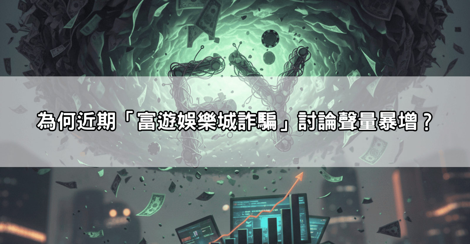 為何近期「富遊娛樂城詐騙」討論聲量暴增?