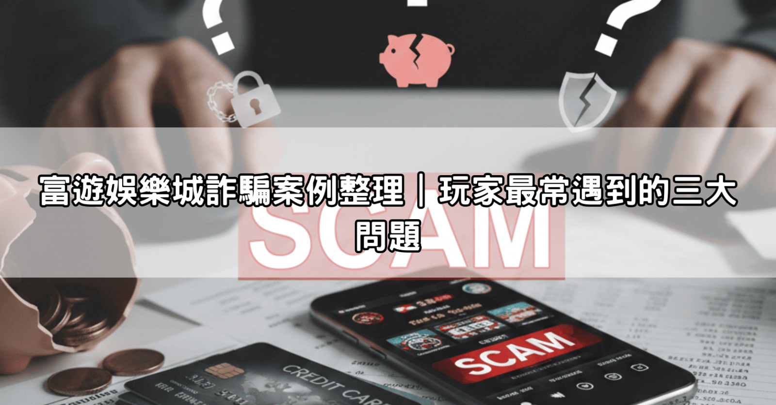 富遊娛樂城詐騙案例整理|玩家最常遇到的三大問題