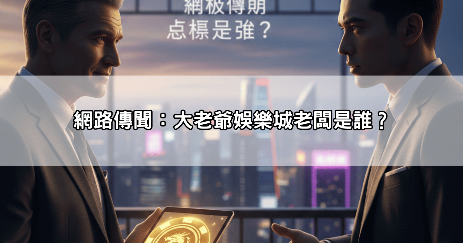 網路傳聞:大老爺娛樂城老闆是誰?