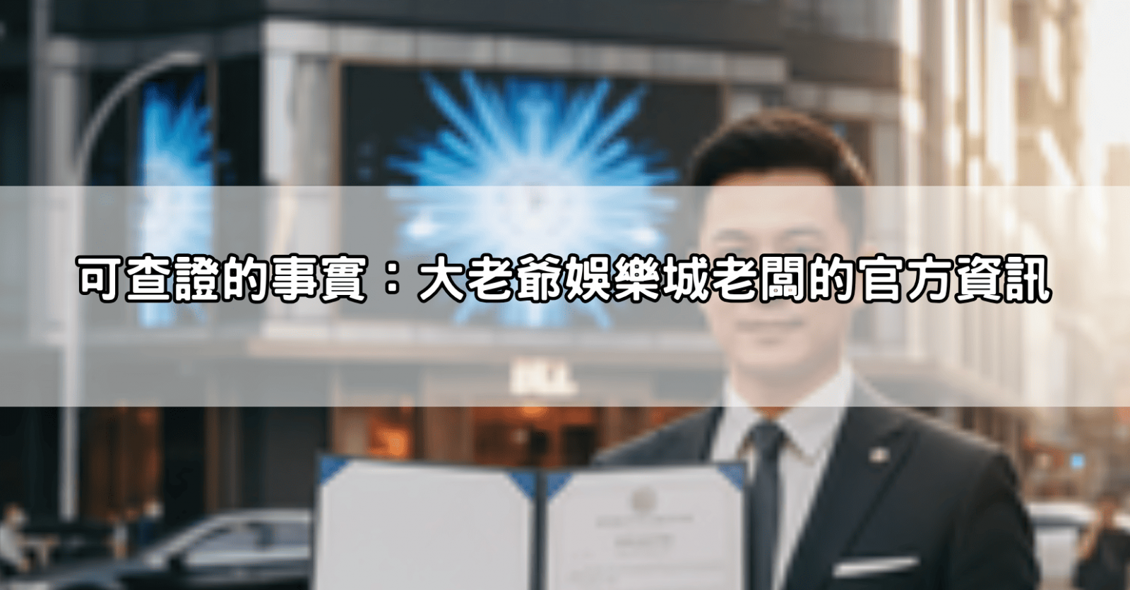 可查證的事實:大老爺娛樂城老闆的官方資訊