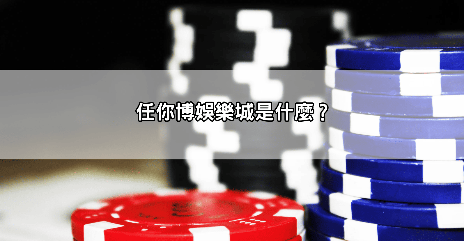 任你博娛樂城是什麼？