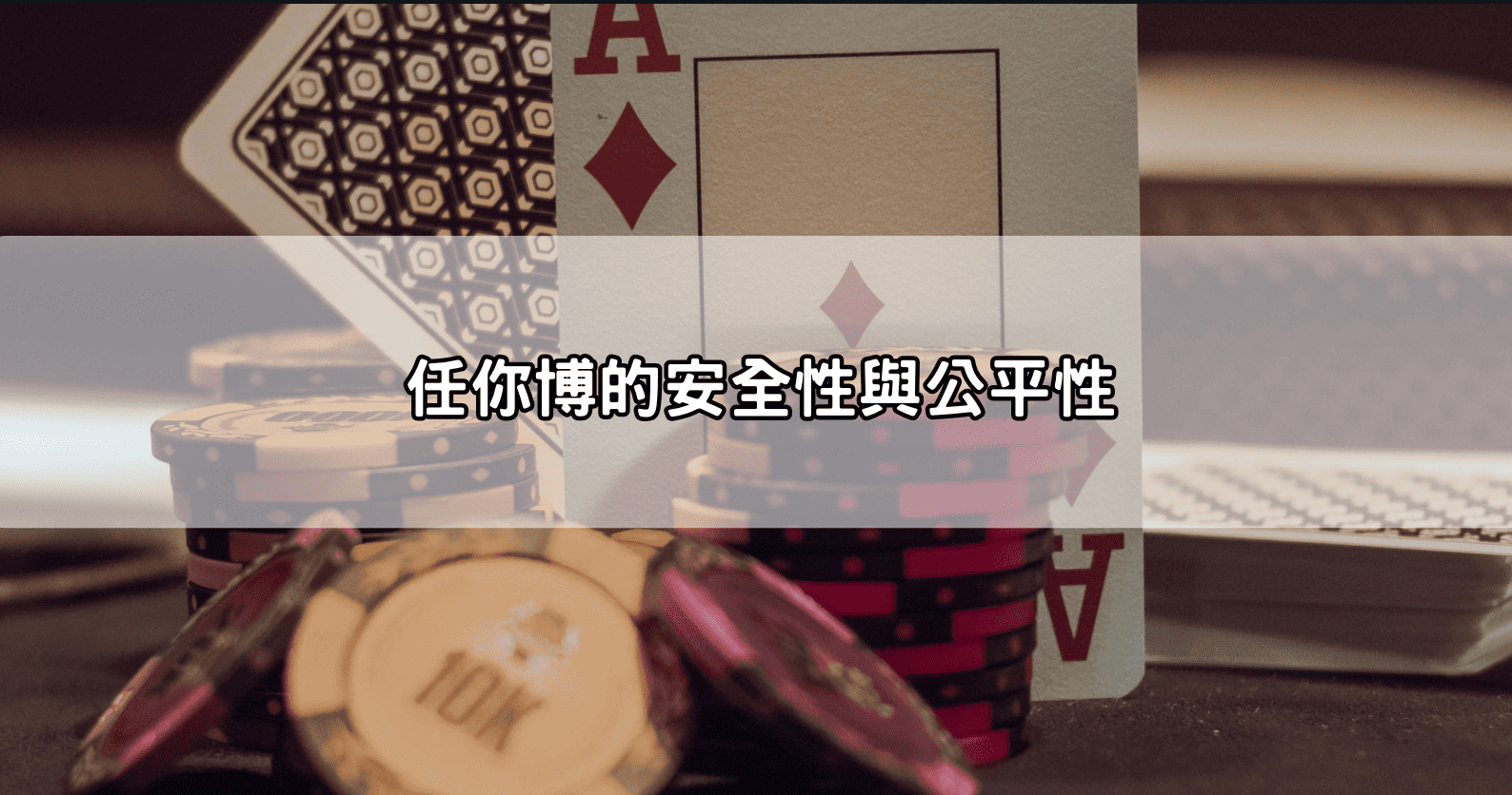 任你博的安全性與公平性