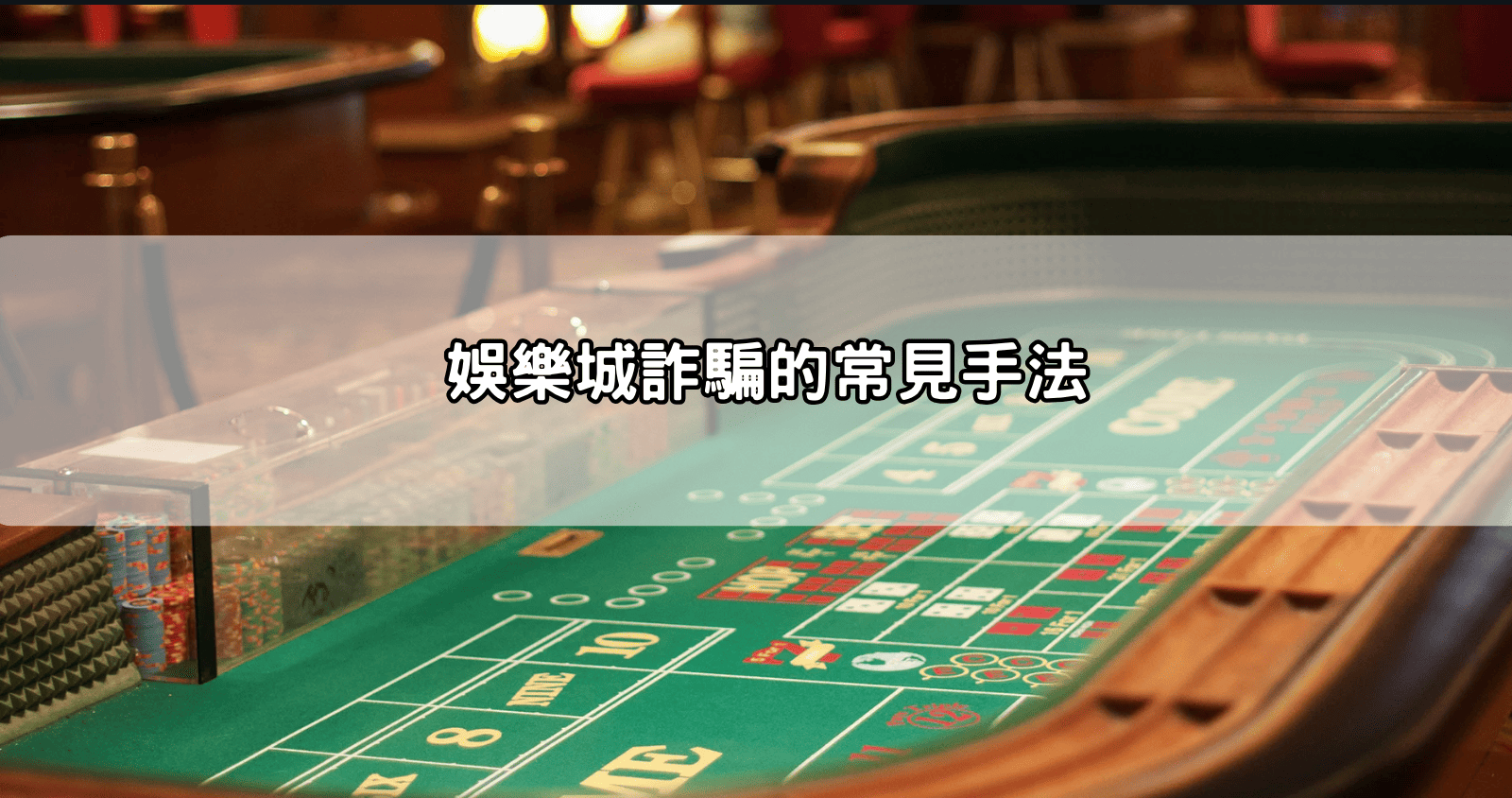 娛樂城詐騙的常見手法