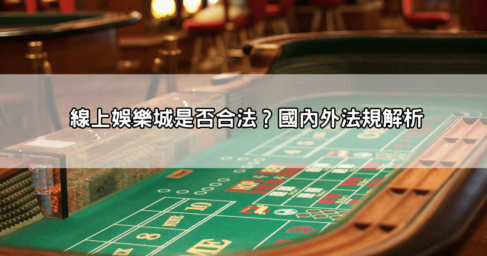 線上娛樂城是否合法？國內外法規解析