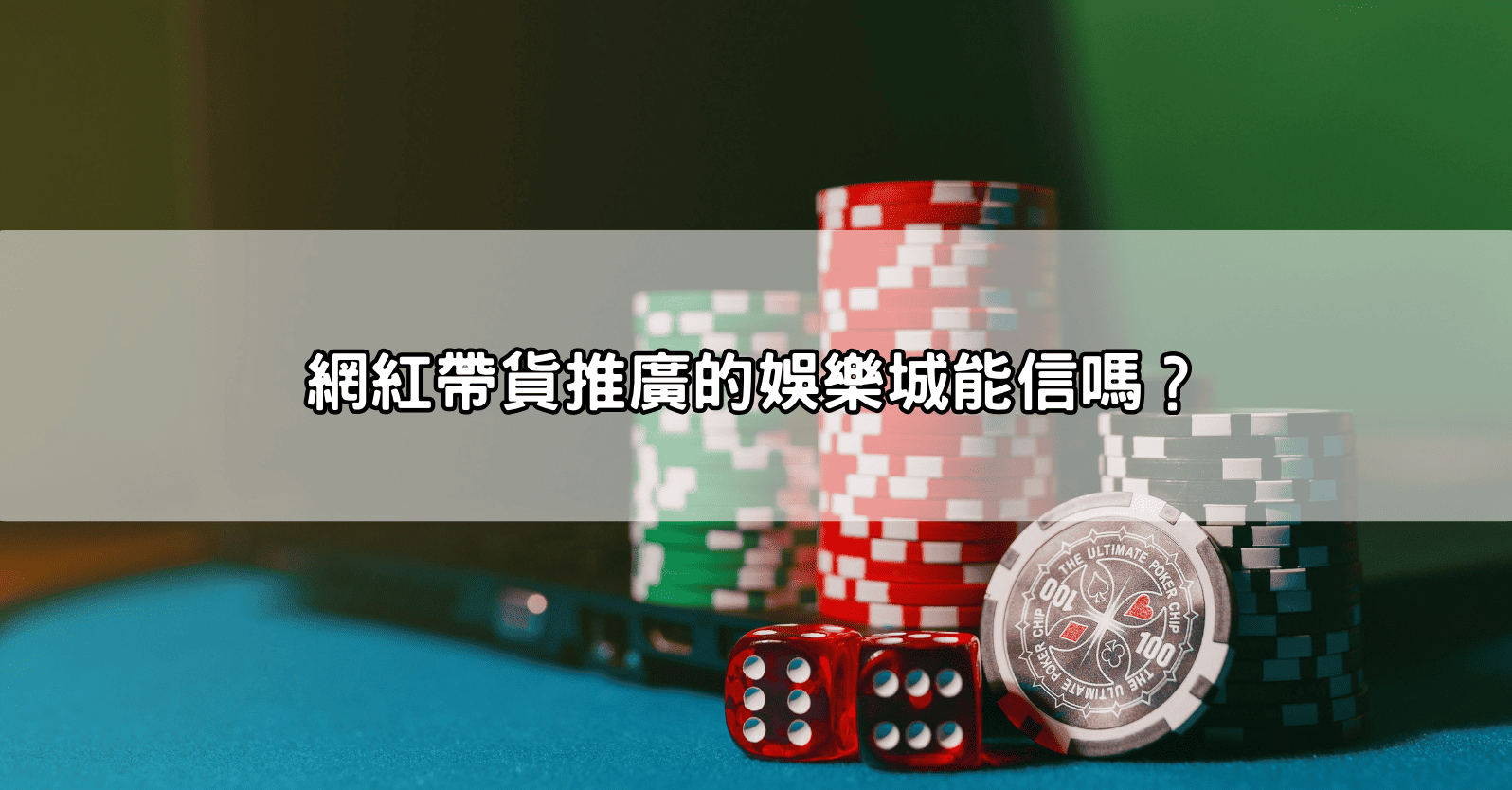 網紅帶貨推廣的娛樂城能信嗎？